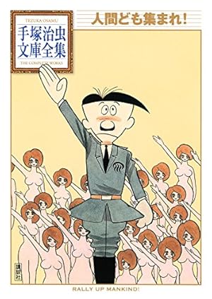 SFミックス 手塚治虫文庫全集 | 手塚治虫 | 青年マンガ | Kindle